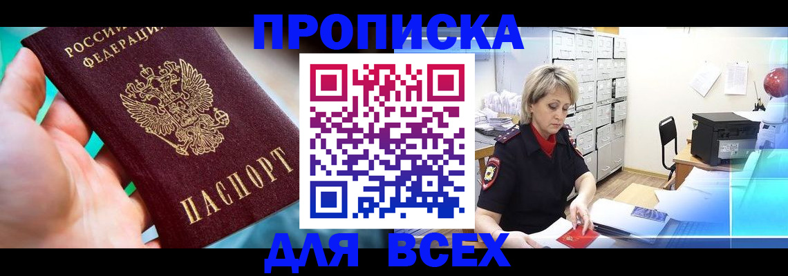 прописка штамп в Мыски
