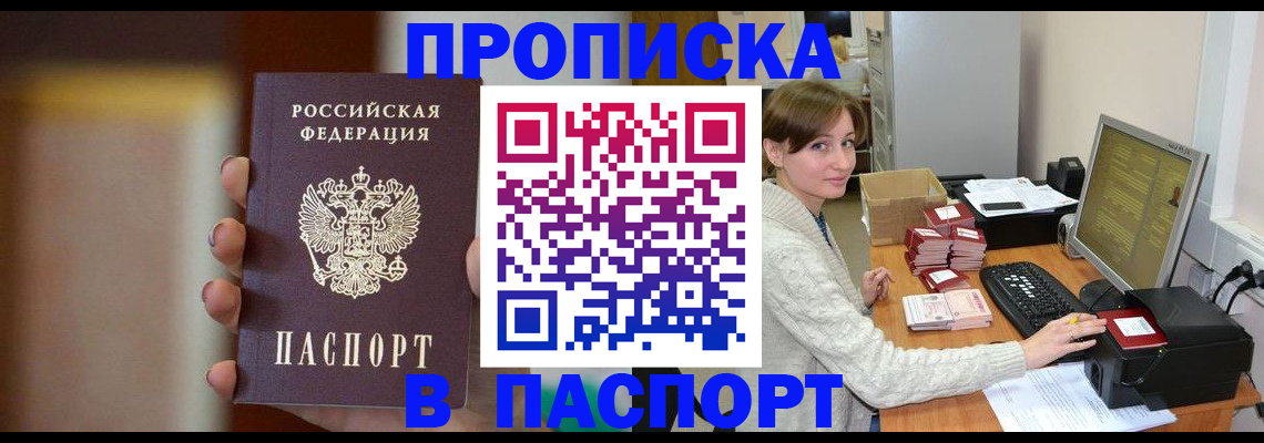 прописка законно в Мыски