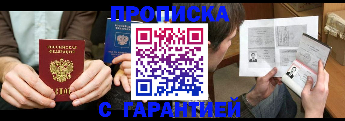 временная прописка в Мыски